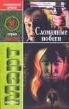 Сломанные побеги