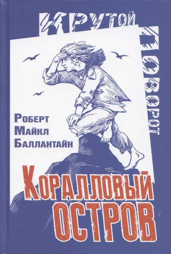 Коралловый остров. Сказка Тихого океана — Роберт Майкл Баллантайн