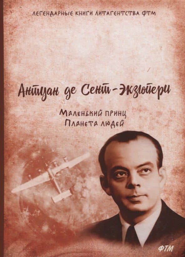 Маленький принц. Планета людей — Антуан де Сент-Экзюпери