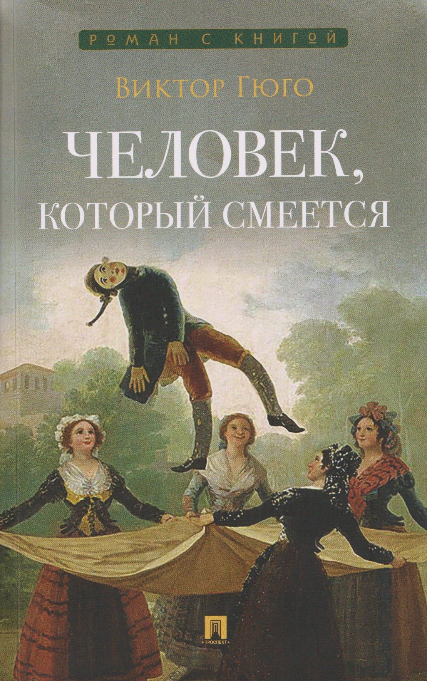 Человек, который смеется. Роман — Виктор Мари Гюго