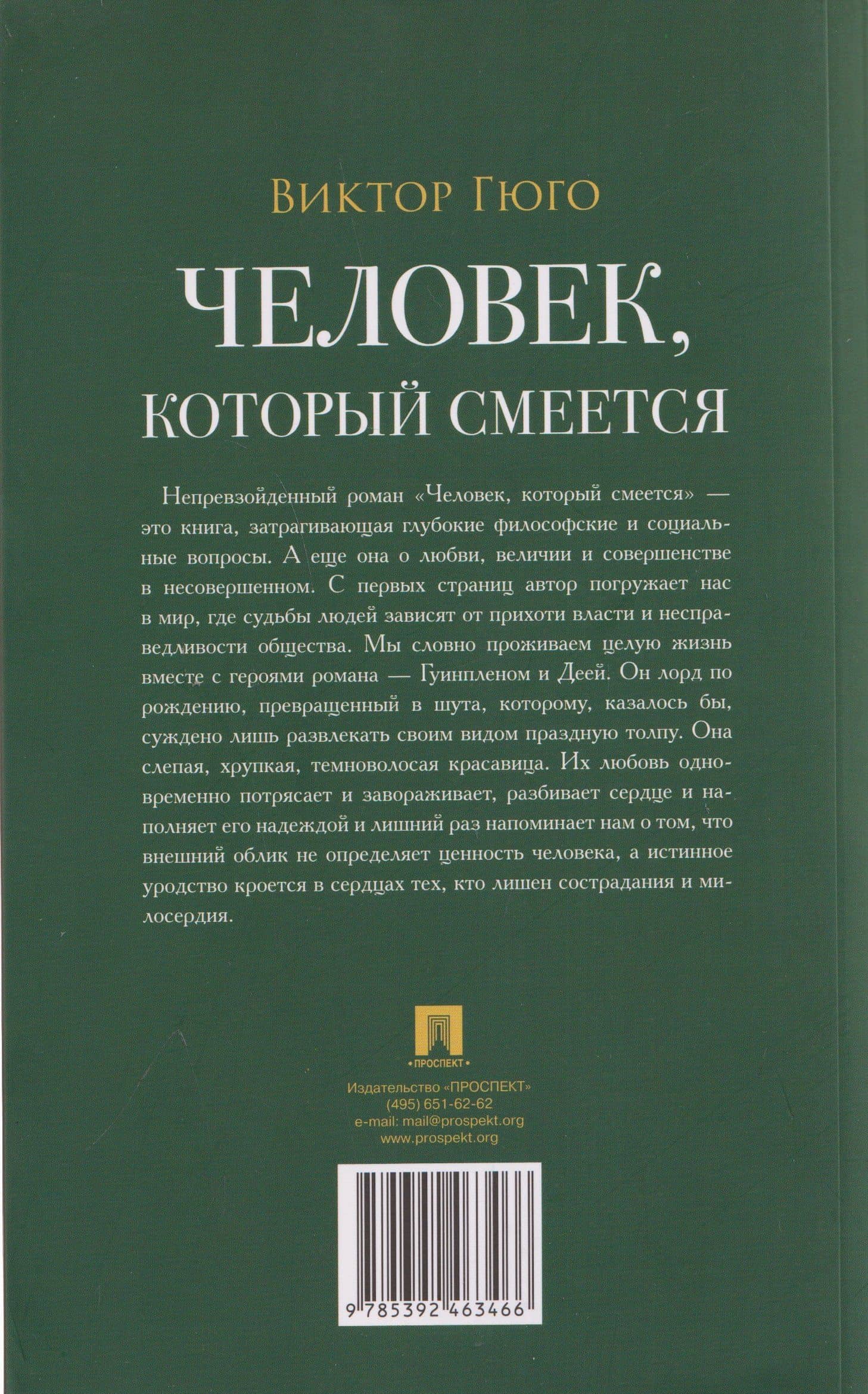 Человек, который смеется. Роман — Виктор Мари Гюго (2)