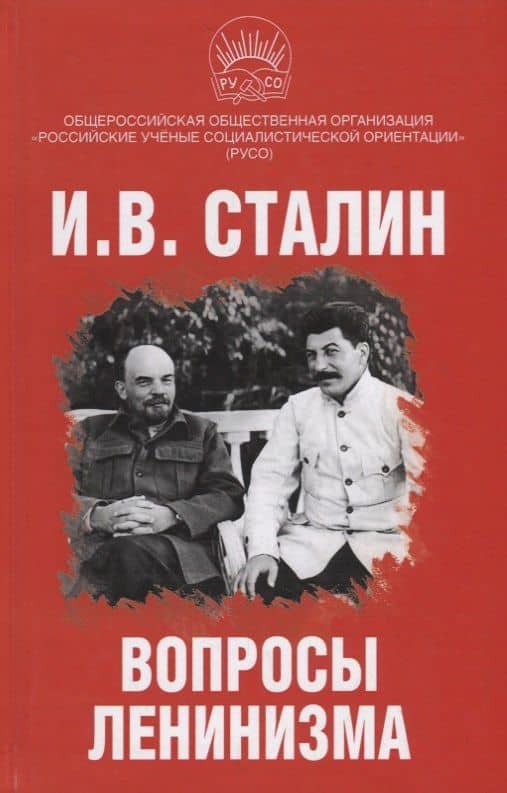 Вопросы ленинизма — Сталин Иосиф Виссарионович