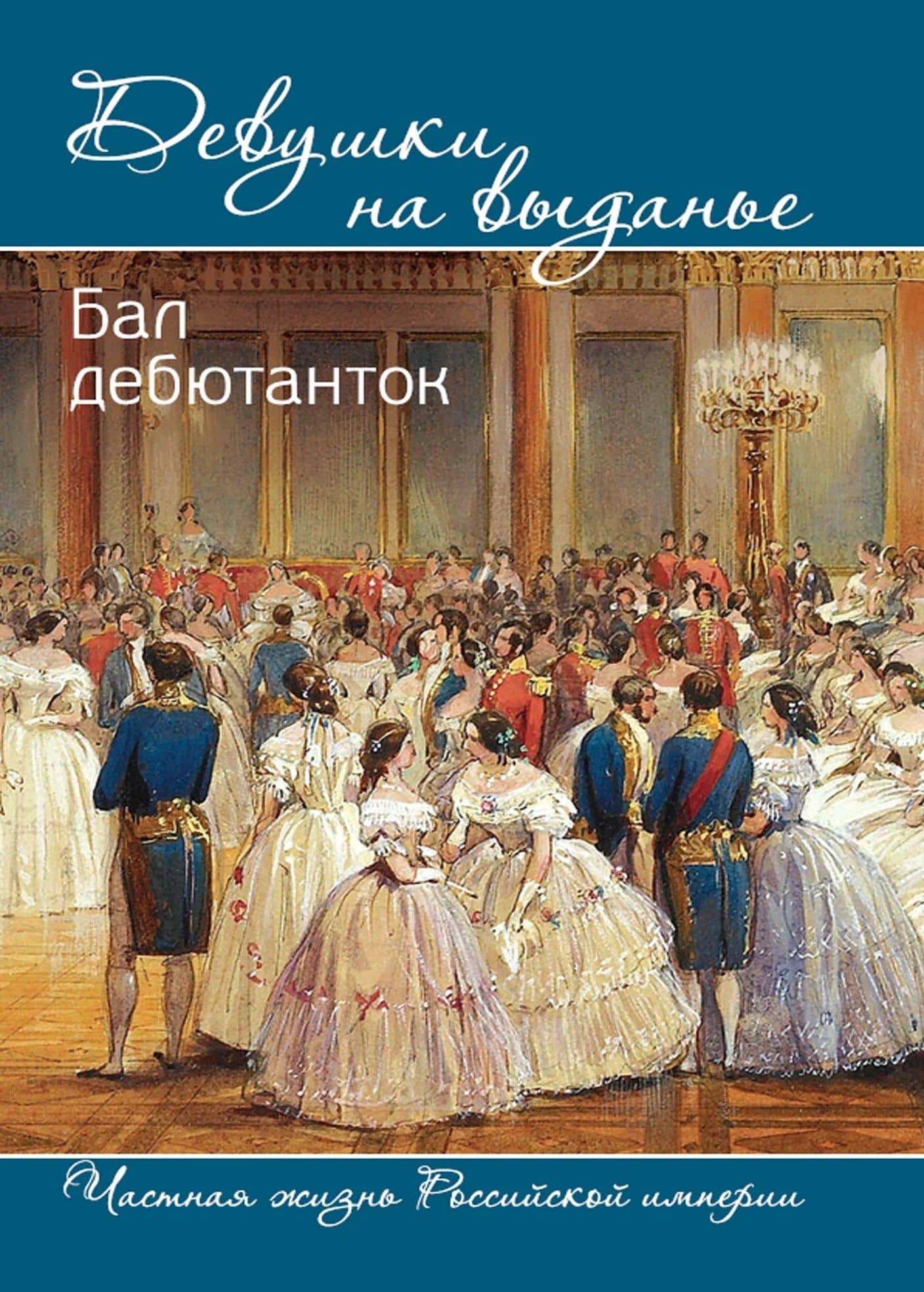 Девушки на выданье. Бал дебютанток — В. И. Богданова
