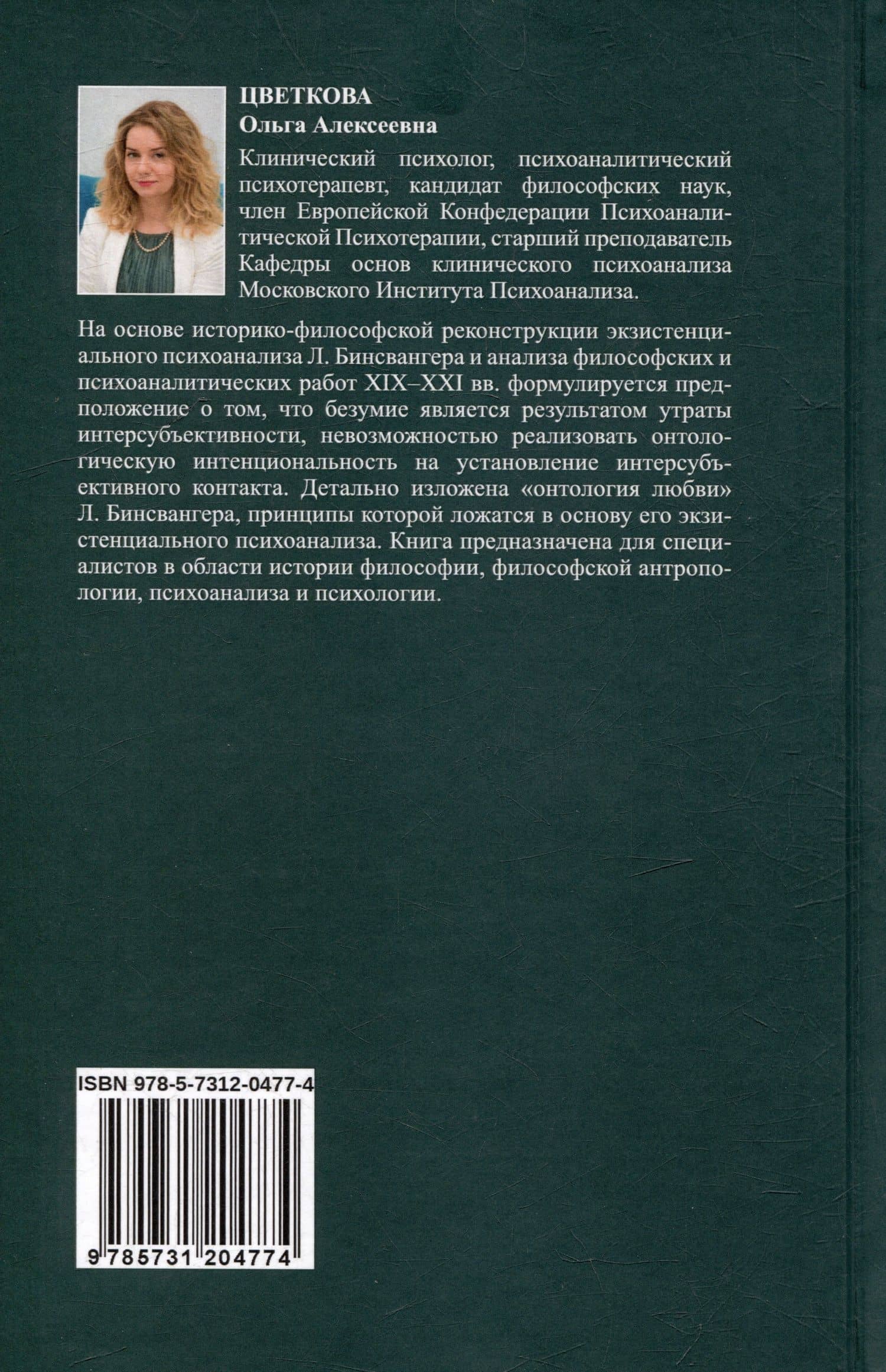 Безумие и любовь: проблема интерсубъективности в экзистенциальном психоанализе Людвига Бинсвангера — Ольга Алексеевна Цветкова (2)