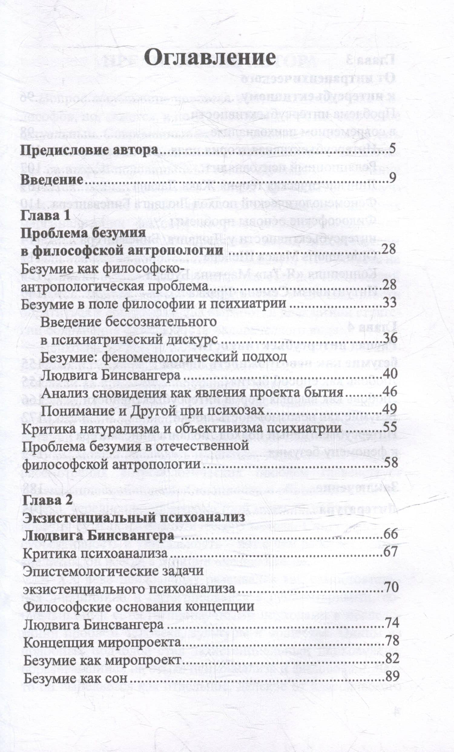 Безумие и любовь: проблема интерсубъективности в экзистенциальном психоанализе Людвига Бинсвангера — Ольга Алексеевна Цветкова (3)