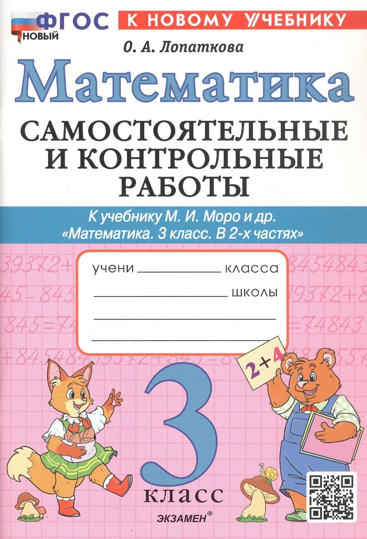 Самостоятельные и контрольные работы по математике. 3 класс. К учебнику М.И. Моро и др. "Математика. 3 класс. В 2-х частях" (М.: Просвещение) — Ольга Александрова Лопаткова