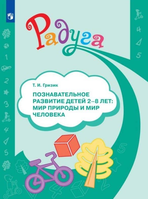 Познавательное развитие детей 2-8 лет. Мир природы и мир человека. Методическое пособие для воспитателей — Татьяна Ивановна Гризик