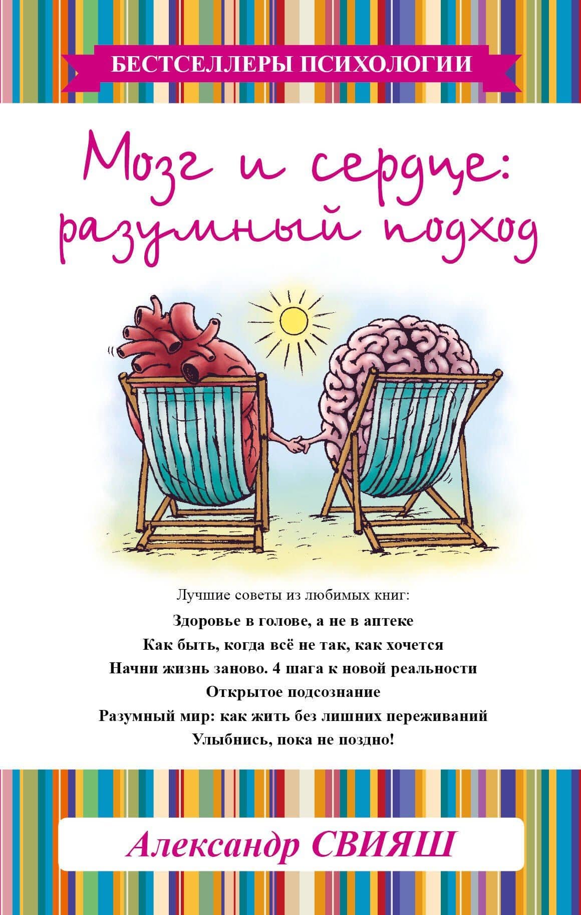 Мозг и сердце: разумный подход