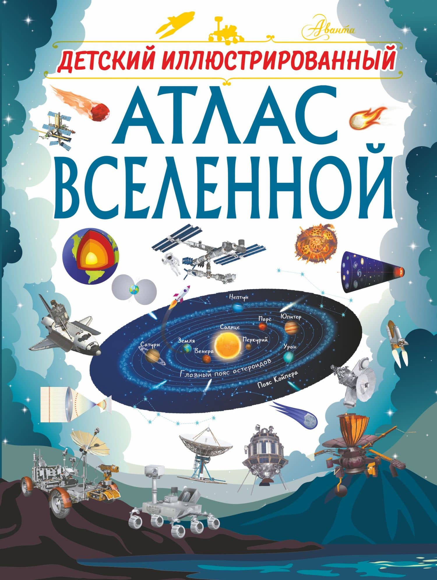 Детский иллюстрированный атлас Вселенной — Вячеслав Владимирович Ликсо