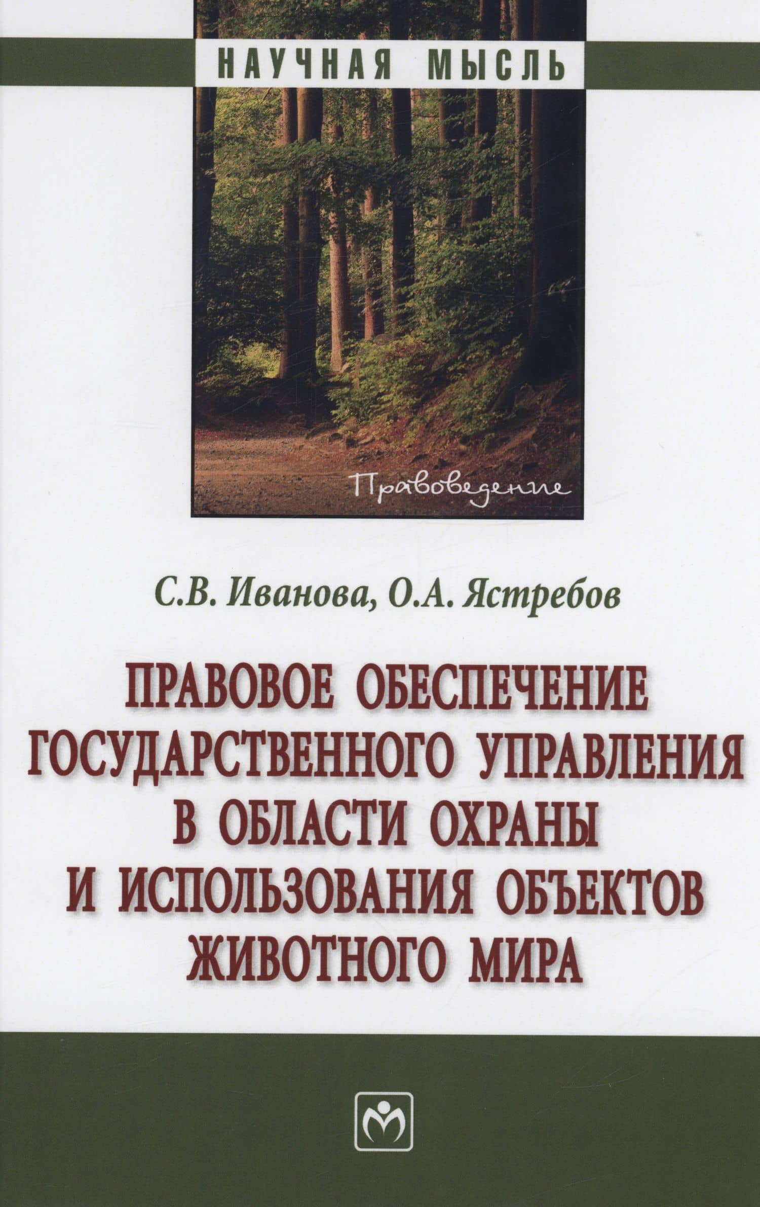 Правовое обеспечение государственного управления в области охраны и использования объектов животного мира — Светлана Витальевна Иванова