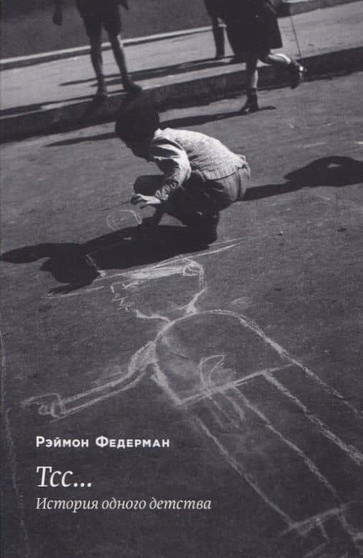 Тсс… История одного детства