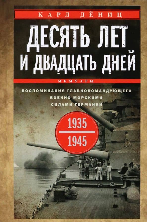 Десять лет и двадцать дней. Воспоминания. 1935-1945 гг. — Карл Дениц