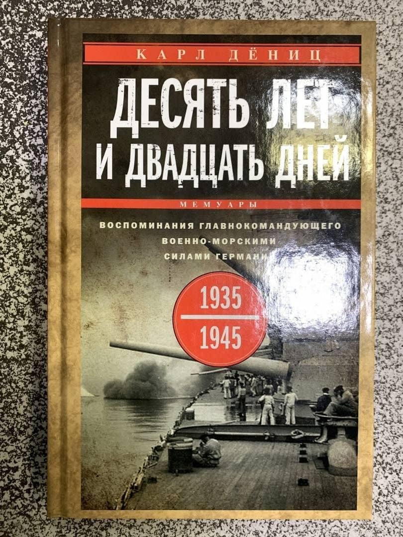 Десять лет и двадцать дней. Воспоминания. 1935-1945 гг. — Карл Дениц (3)