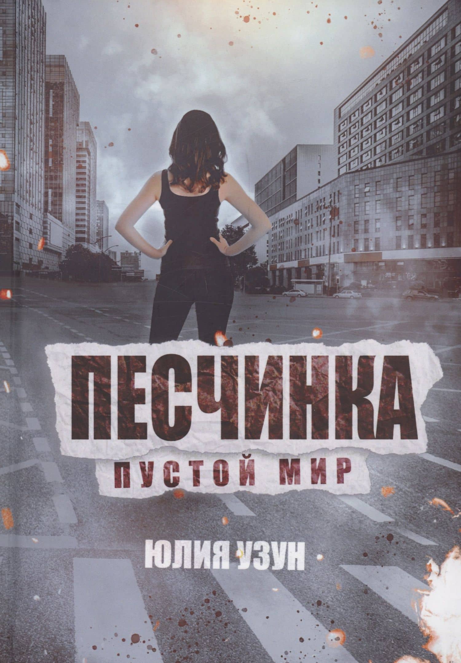 Песчинка. Пустой мир — Юлия Узун