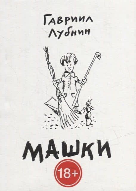 Машки — Гавриил Лубнин
