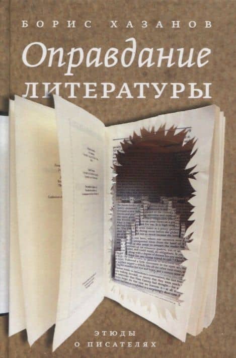 Оправдание литературы: Этюды о писателях — Борис Хазанов