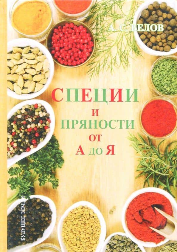Специи и пряности от А до Я. Энциклопедия