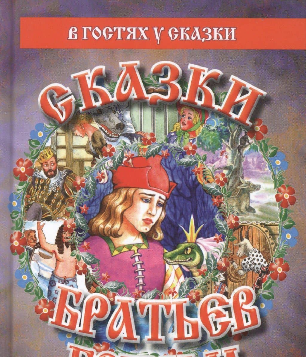 Сказки братьев Гримм (ВГуС) (2 вида) — Якоб Гримм (2)