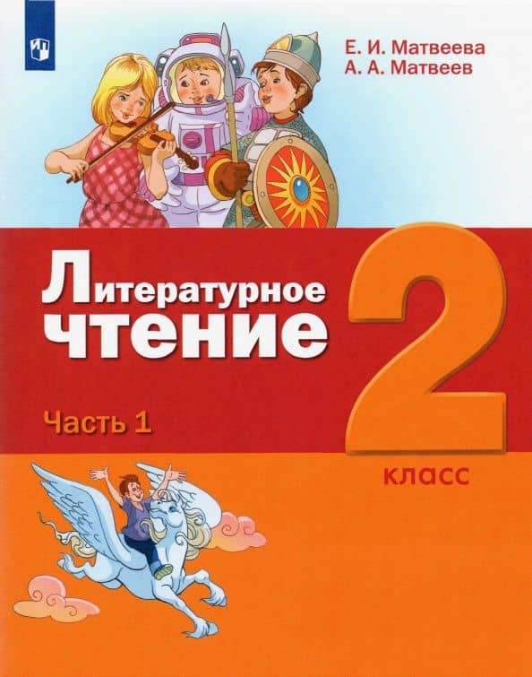 Литературное чтение. 2 класс. Учебник. В 3-х частях. ФГОС — Антон Александрович Матвеев