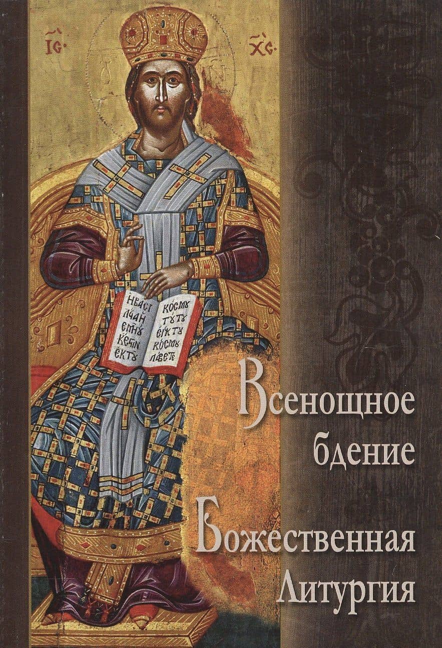 Всенощное бдение. Божественная Литургия