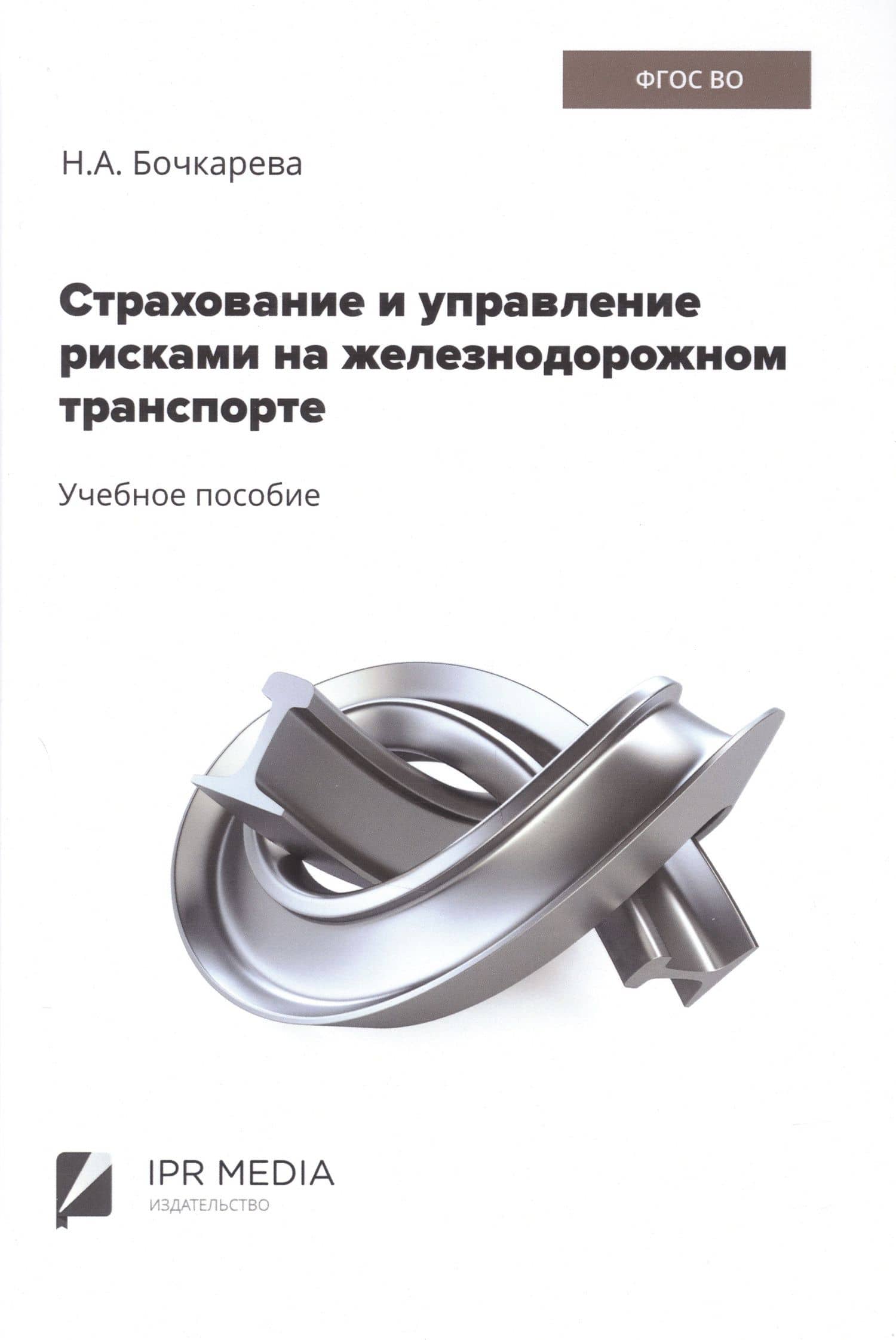 Страхование и управление рисками на железнодорожном транспорте