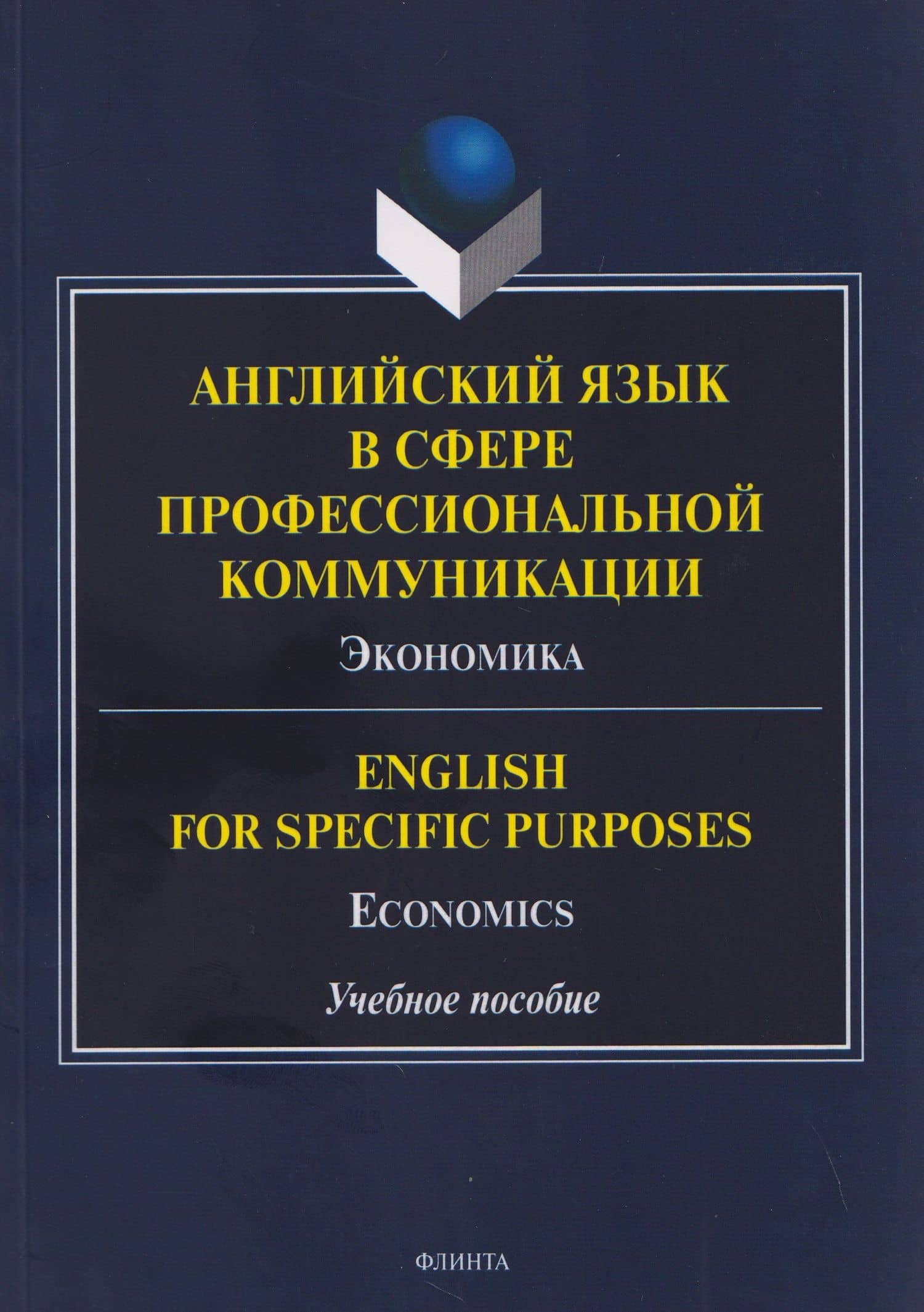 Английский язык в сфере профессиональной коммуникации: Экономика / English for Specific Purposes: Economics. Учебное пособие