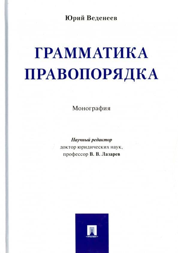 Грамматика правопорядка. Монография — Юрий Алексеевич Веденеев