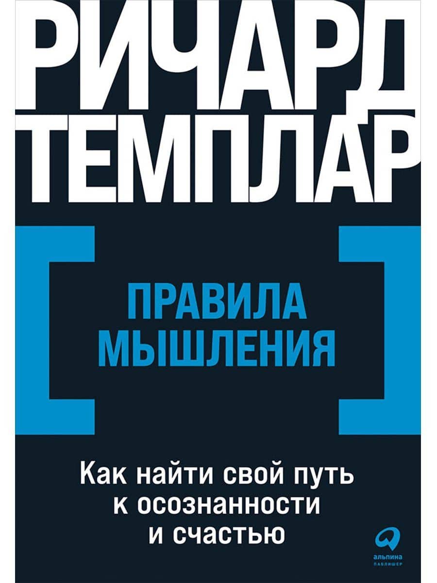 Правила мышления: Как найти свой путь к осознанности и счастью