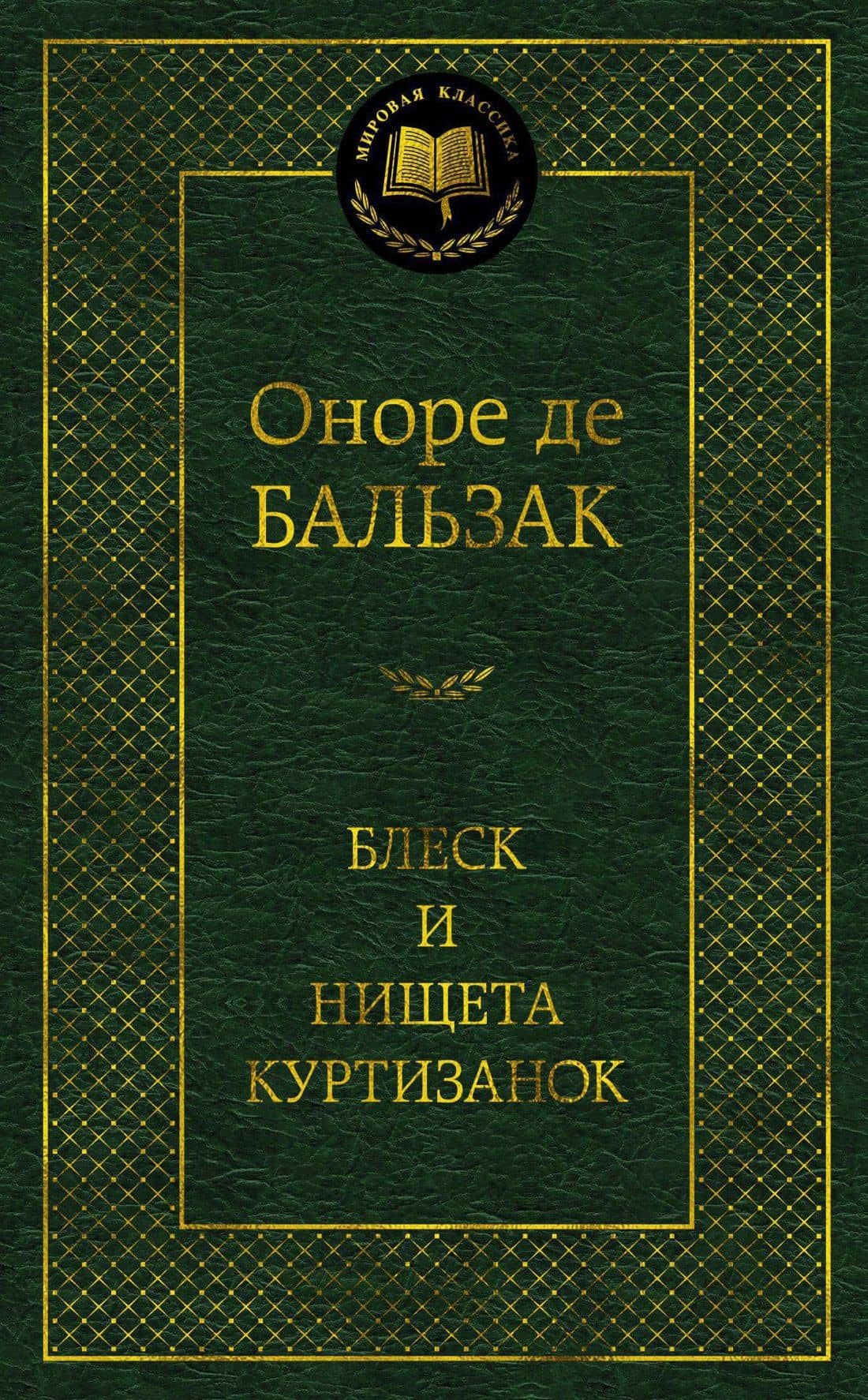 Блеск и нищета куртизанок — Оноре де Бальзак