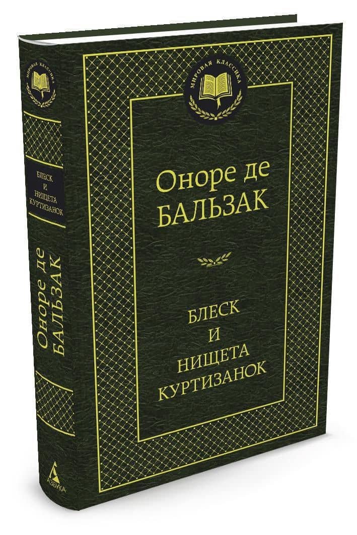 Блеск и нищета куртизанок — Оноре де Бальзак (2)