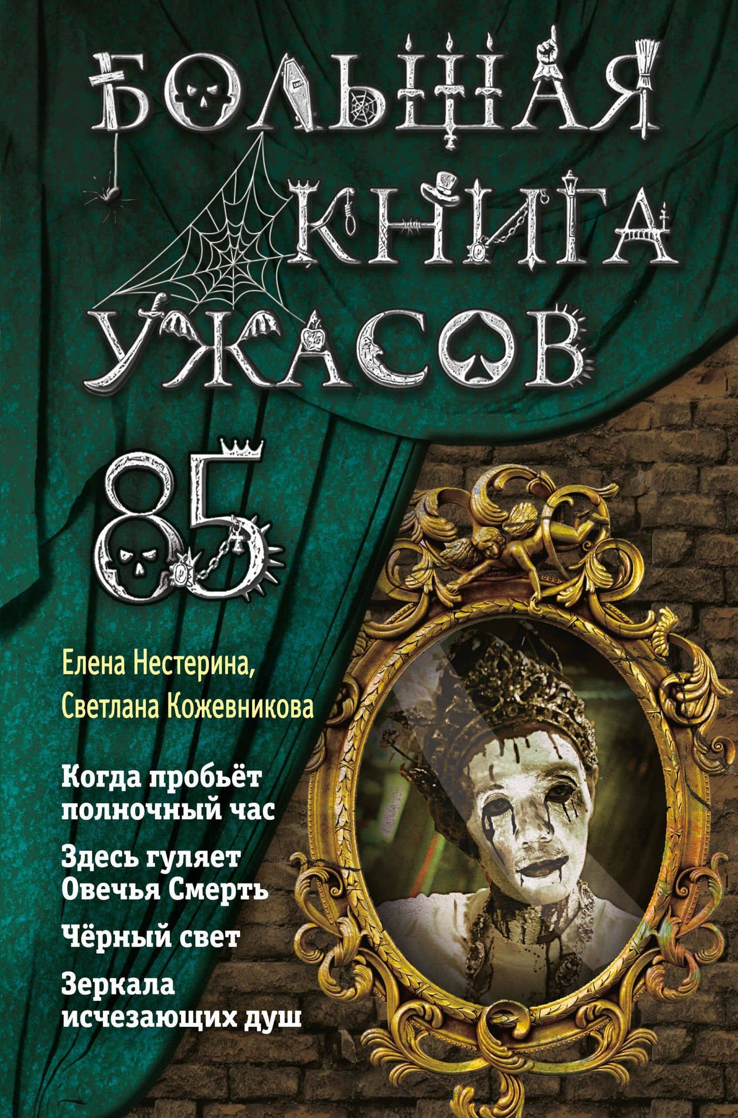 Большая книга ужасов 85 — Светлана Кожевникова