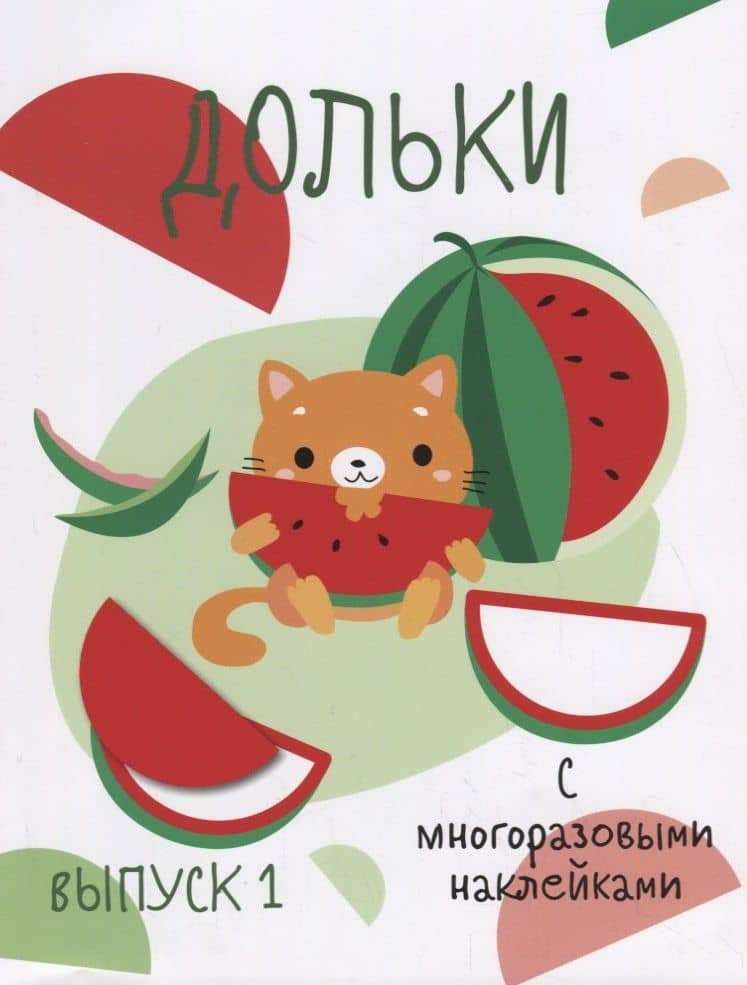 Дольки. Выпуск 1. С многоразовыми наклейками