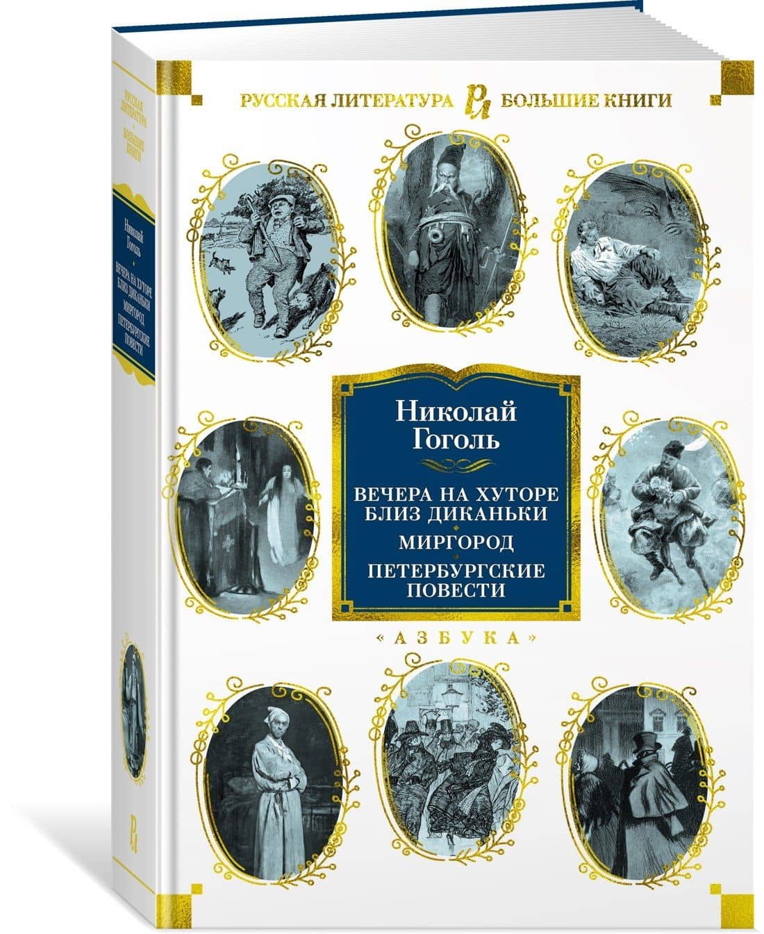 Вечера на хуторе близ Диканьки. Миргород. Петербургские повести — Николай Гоголь (3)