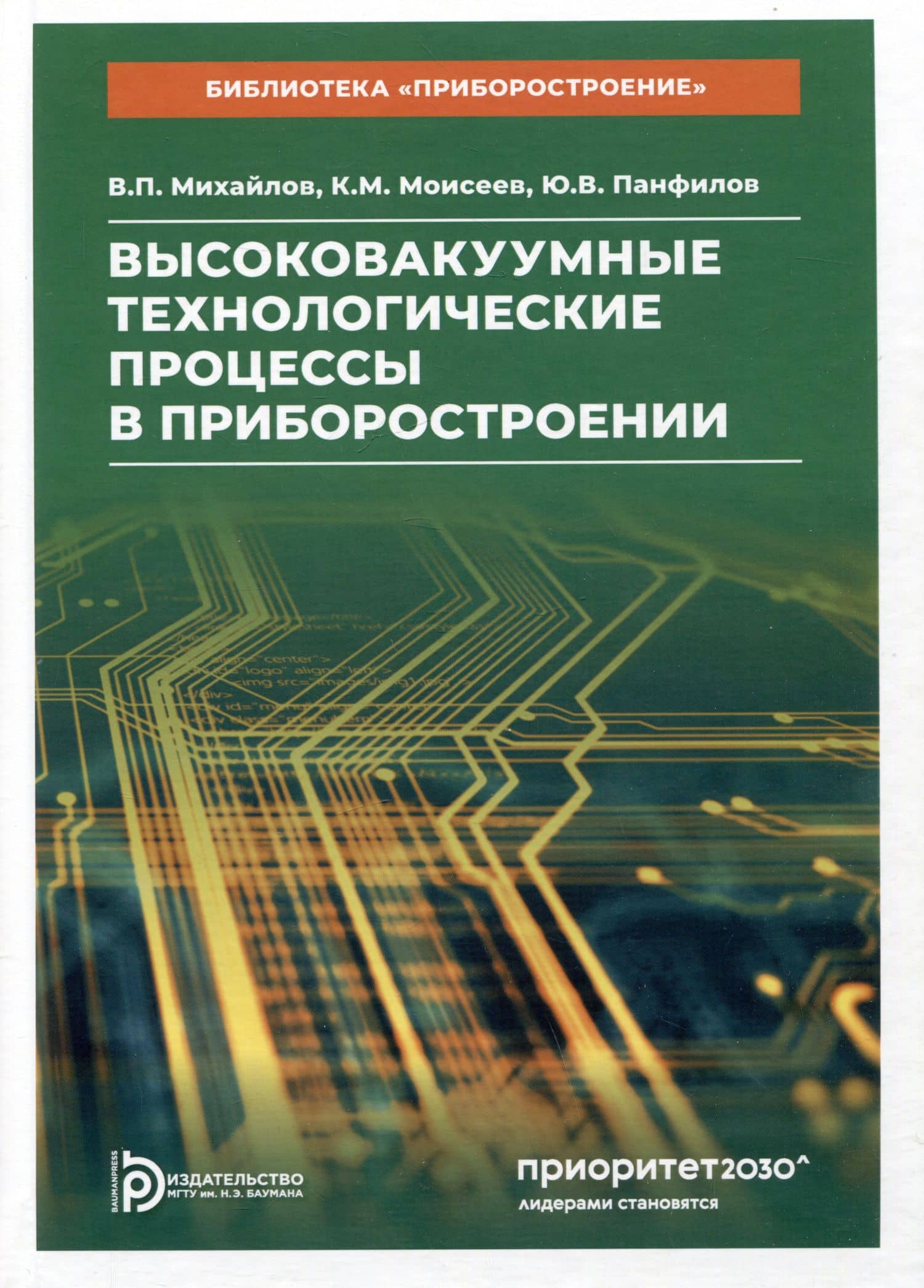 Высоковакуумные технологические процессы в приборостроении. Учебное пособие — Валерий Павлович Михайлов В.П.
