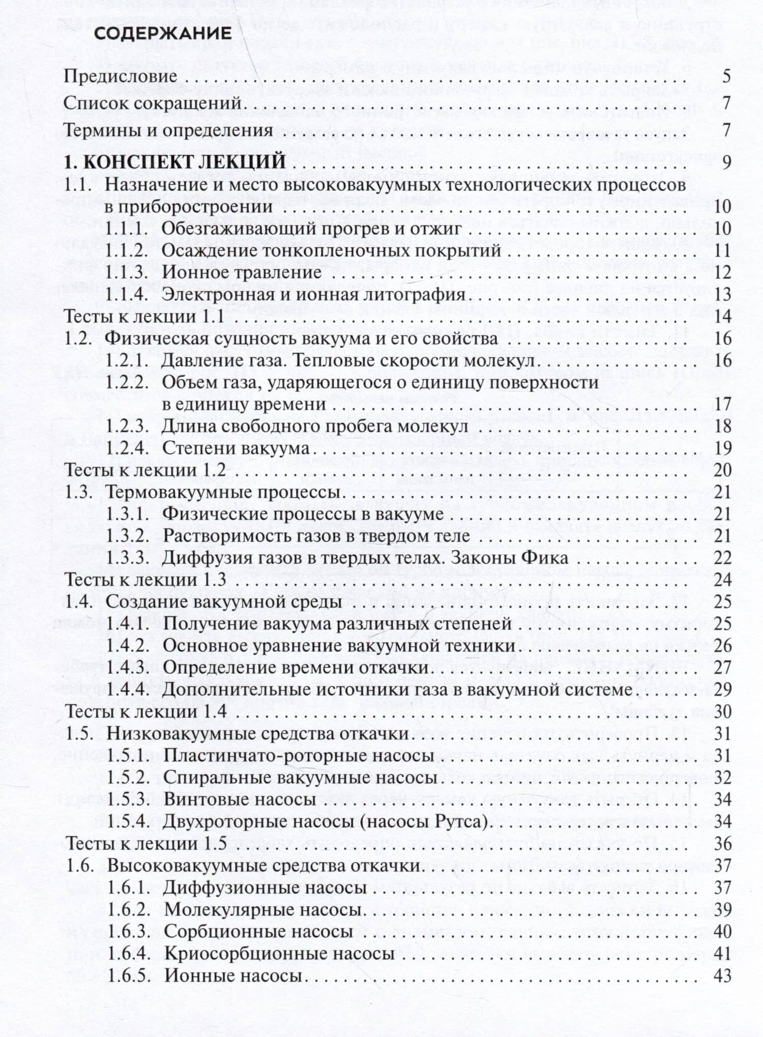 Высоковакуумные технологические процессы в приборостроении. Учебное пособие — Валерий Павлович Михайлов В.П. (3)