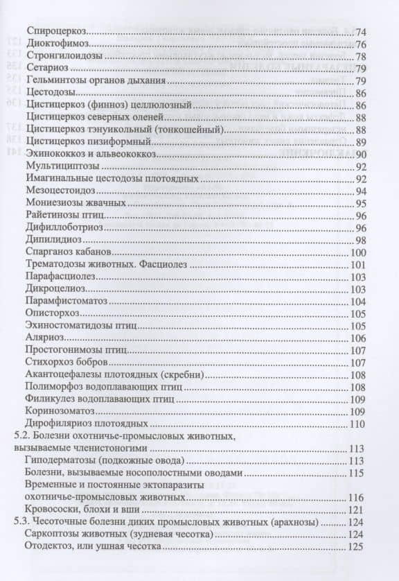 Болезни охотничье-промысловых зверей и птиц. Учебное пособие — Евгений Владимирович Кирильцов (3)