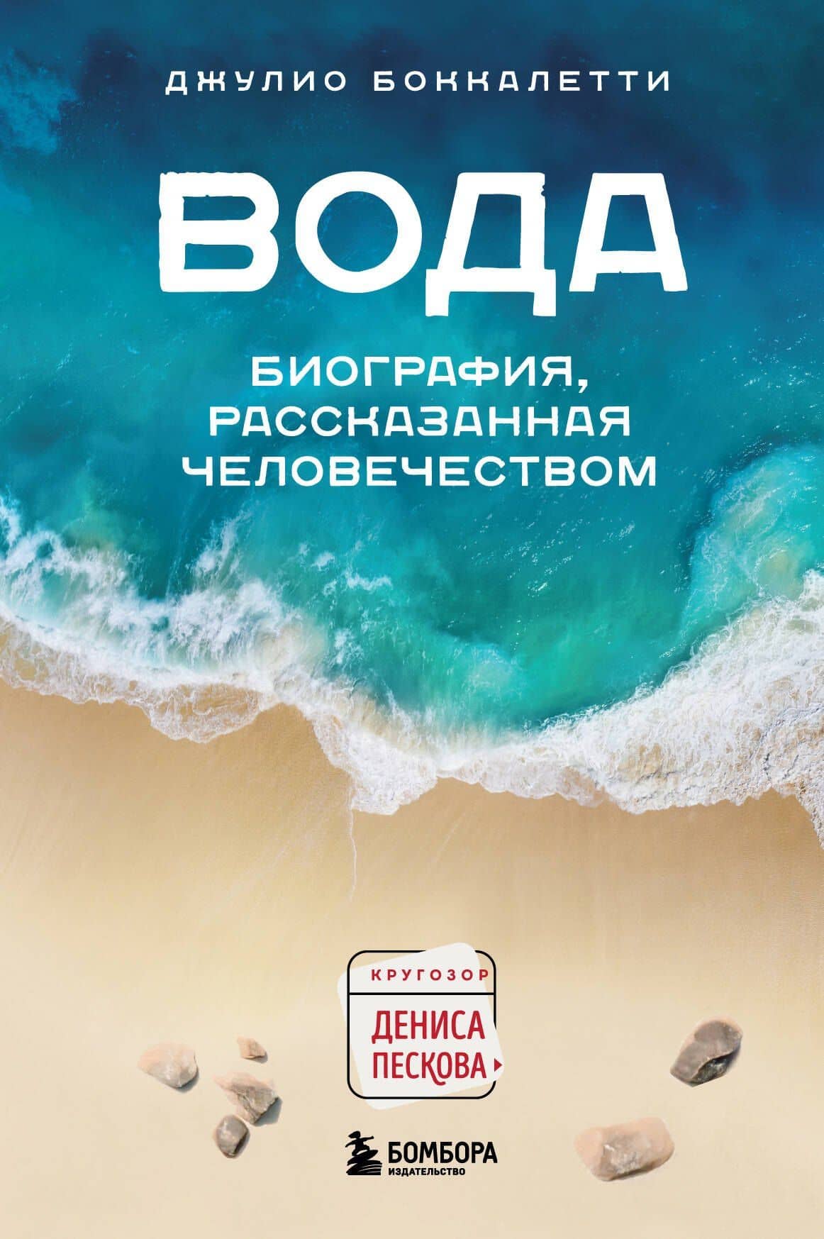 Вода. Биография, рассказанная человечеством — Джулио Боккалетти