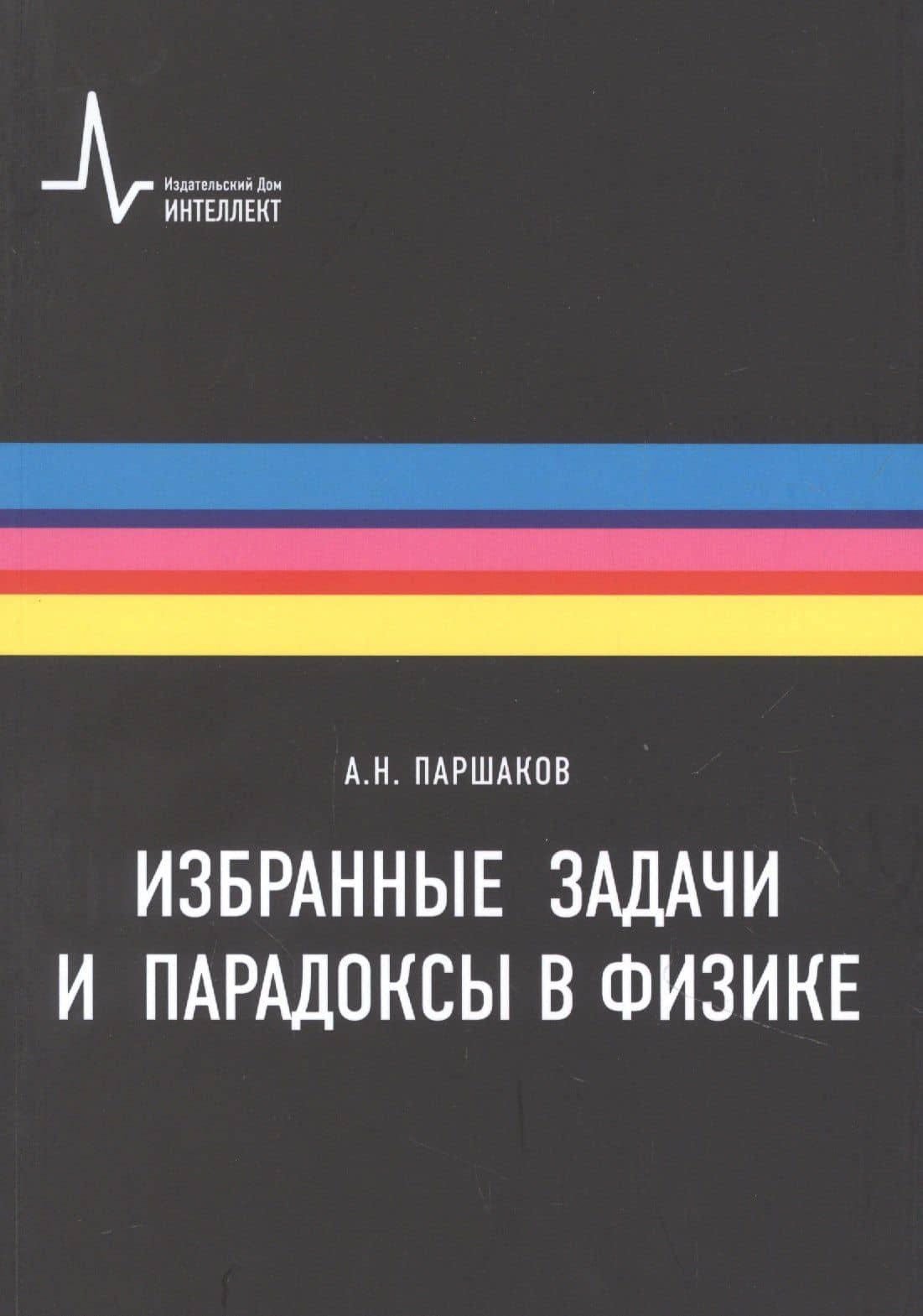 Избранные задачи и парадоксы в физике. Учебное пособие — Александр Николаевич Паршаков