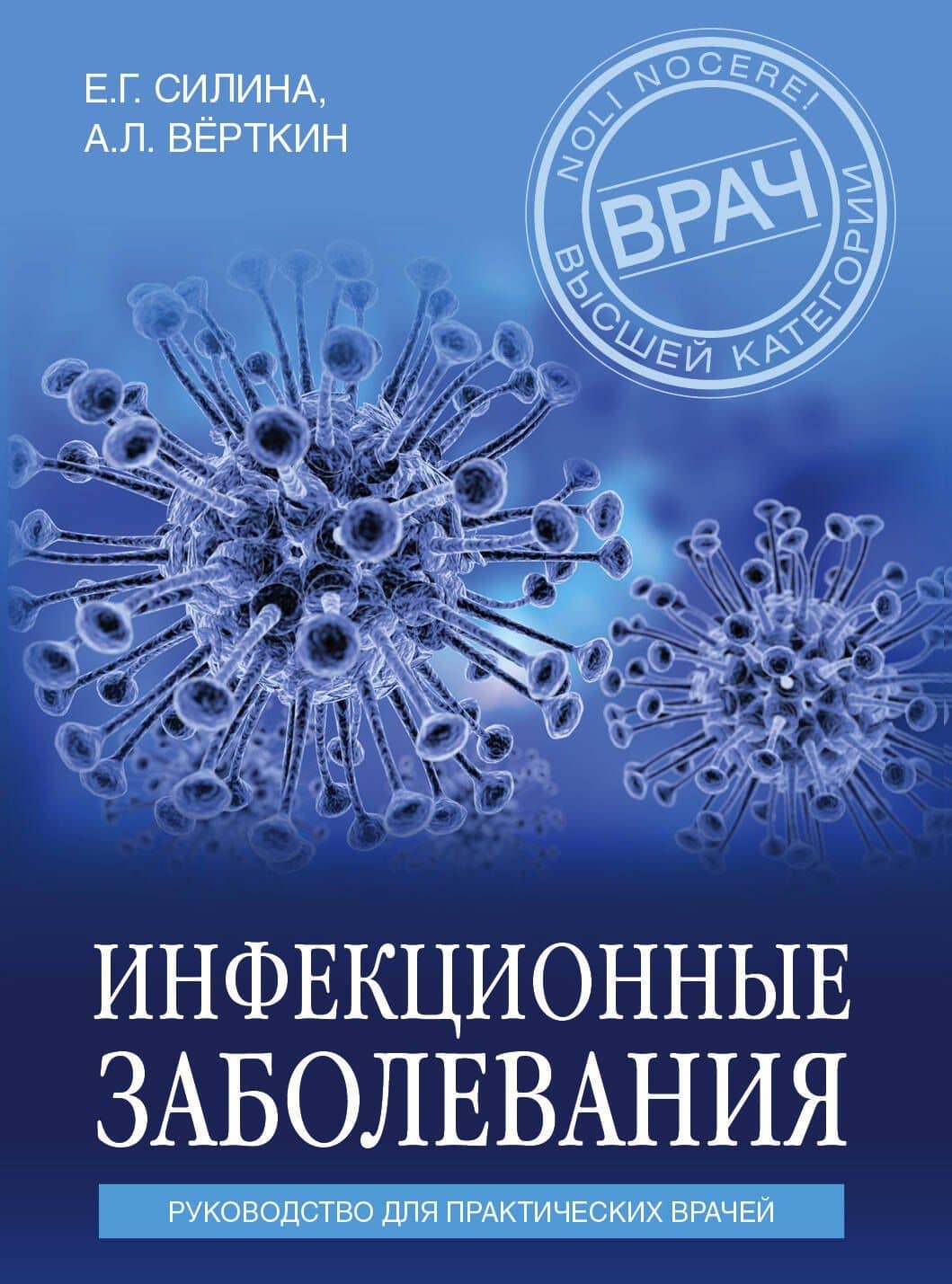 Инфекционные заболевания. Руководство для практических врачей — Елена Геннадьевна Силина