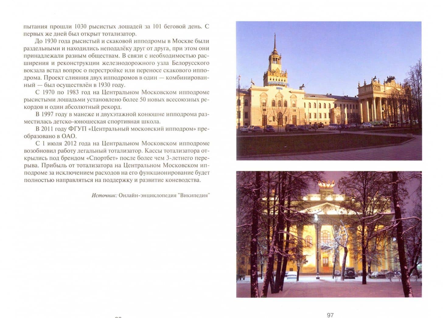 Ипподром на беговой — Вадим Васильевич Левин (2)
