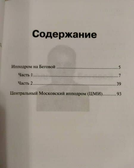 Ипподром на беговой — Вадим Васильевич Левин (3)