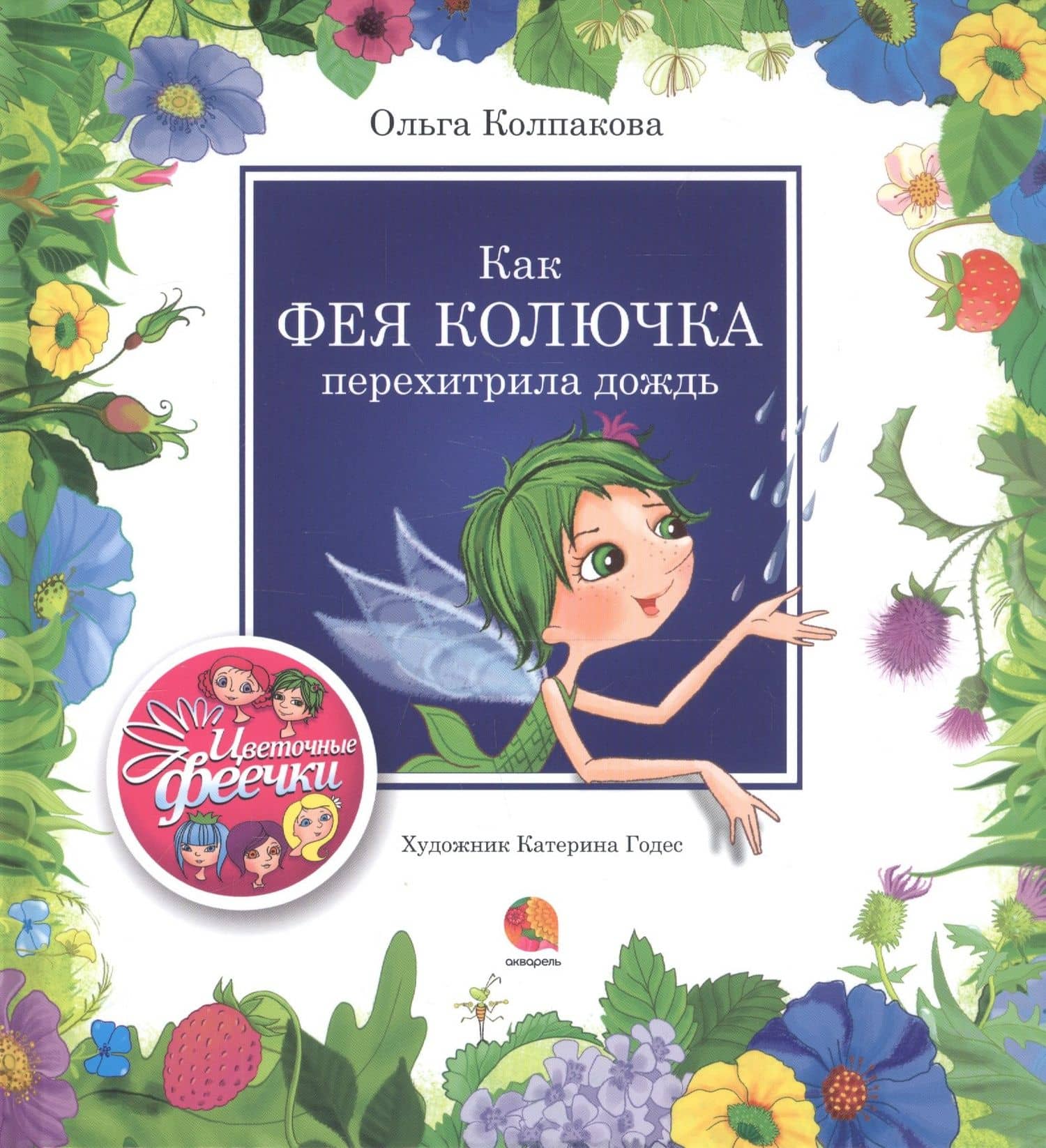 Как фея Колючка перехитрила дождь — Ольга Валерьевна Колпакова