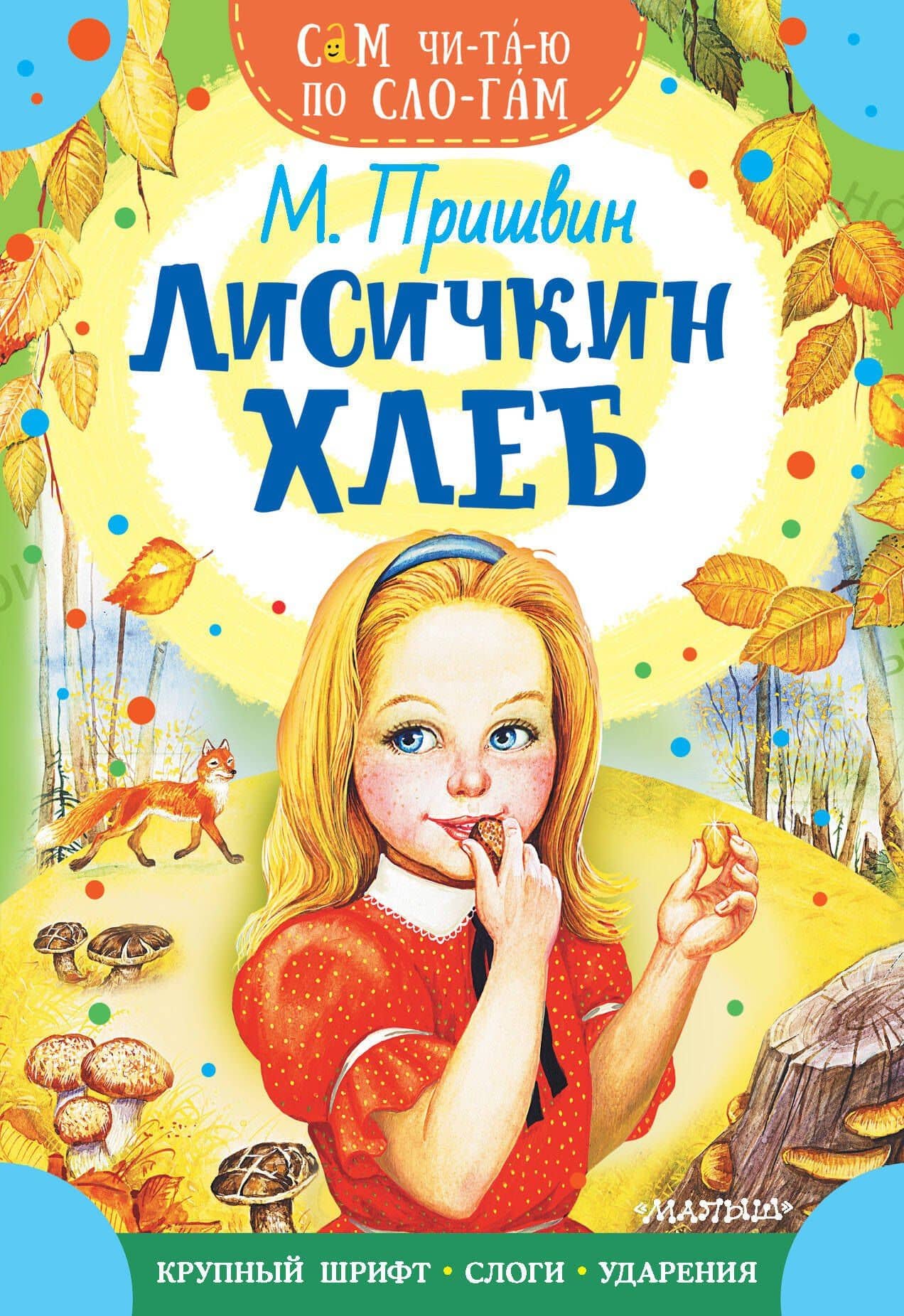 Лисичкин хлеб — Пришвин Михаил Михайлович
