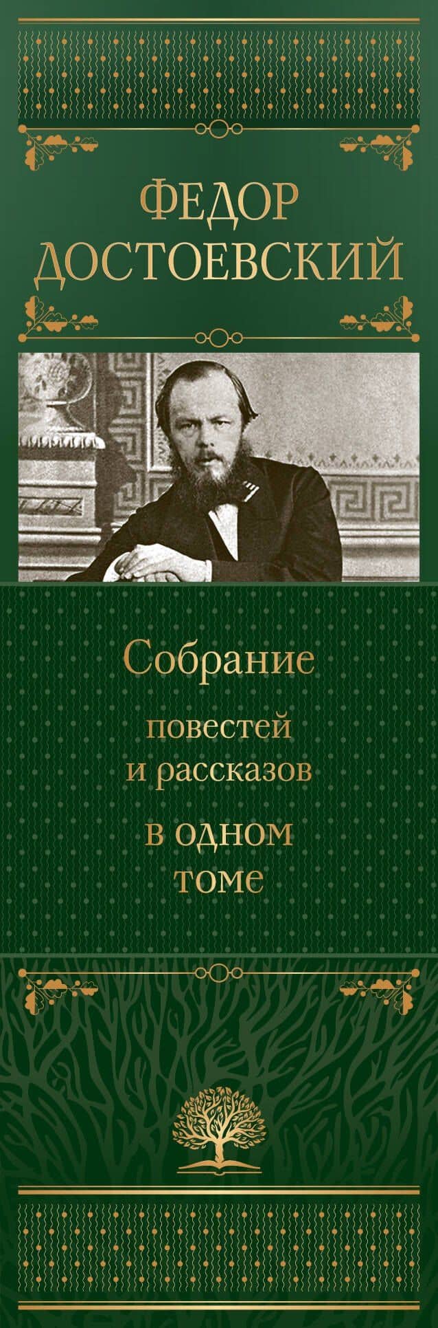 Собрание повестей и рассказов в одном томе — Достоевский Федор Михайлович (3)