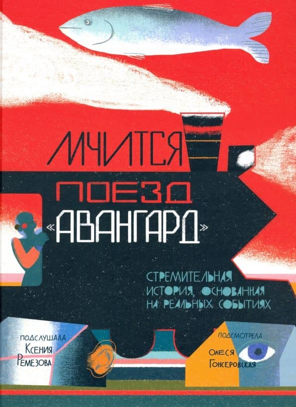 Мчится поезд "Авангард" — Ксения Ремезова