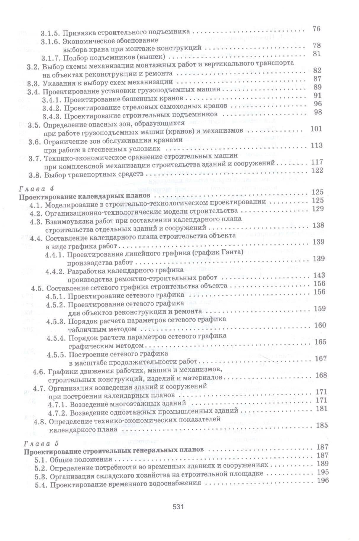 Организационно-технологическое проектирование при производстве работ на объектах строительства, реконструкции и ремонта в курсовом и дипломном проектировании. Учебное пособие — А. Д. Кирнев (3)
