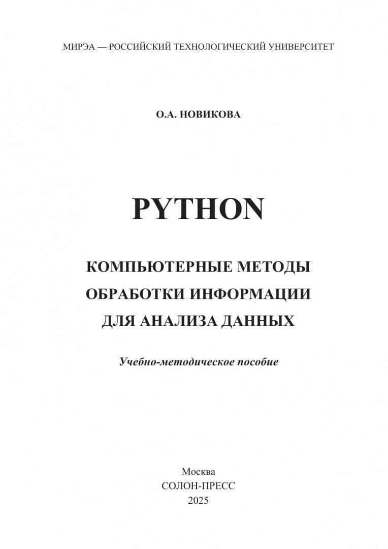 Python. Компьютерные методы обработки информации для анализа данных. Учебно-методическое пособие — Ольга Александровна Новикова (2)