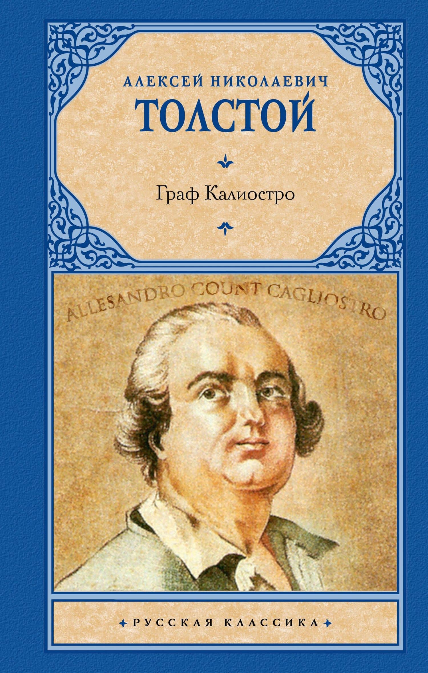 Граф Калиостро — Алексей Николаевич Толстой