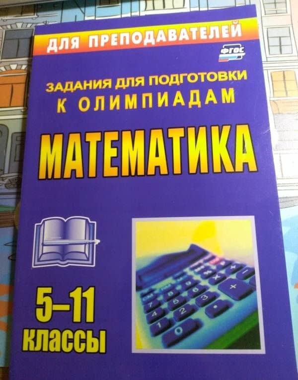 Олимпиадные задания по математике. 5-11 классы. ФГОС — Ольга Леонидовна Безрукова (3)