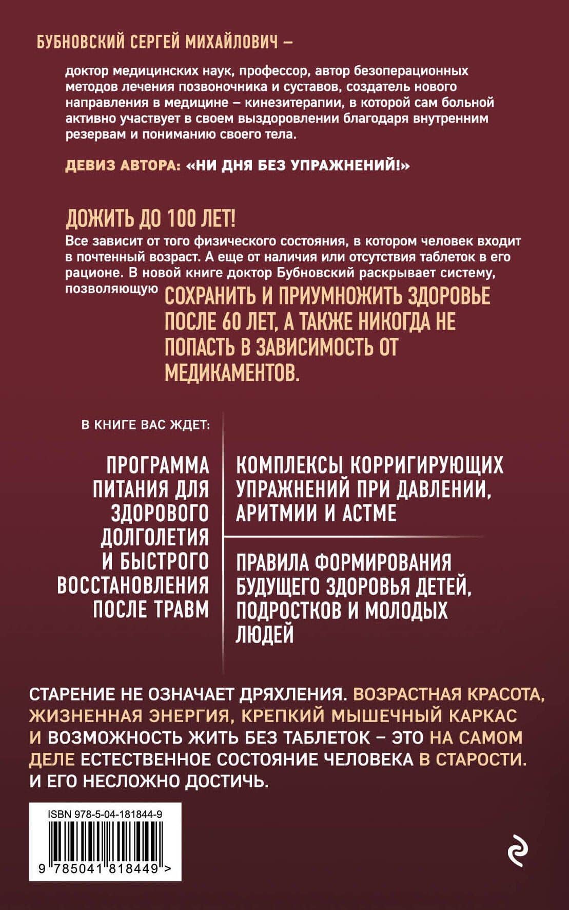100 лет активной жизни, или Секреты здорового долголетия — Сергей Михайлович Бубновский (2)